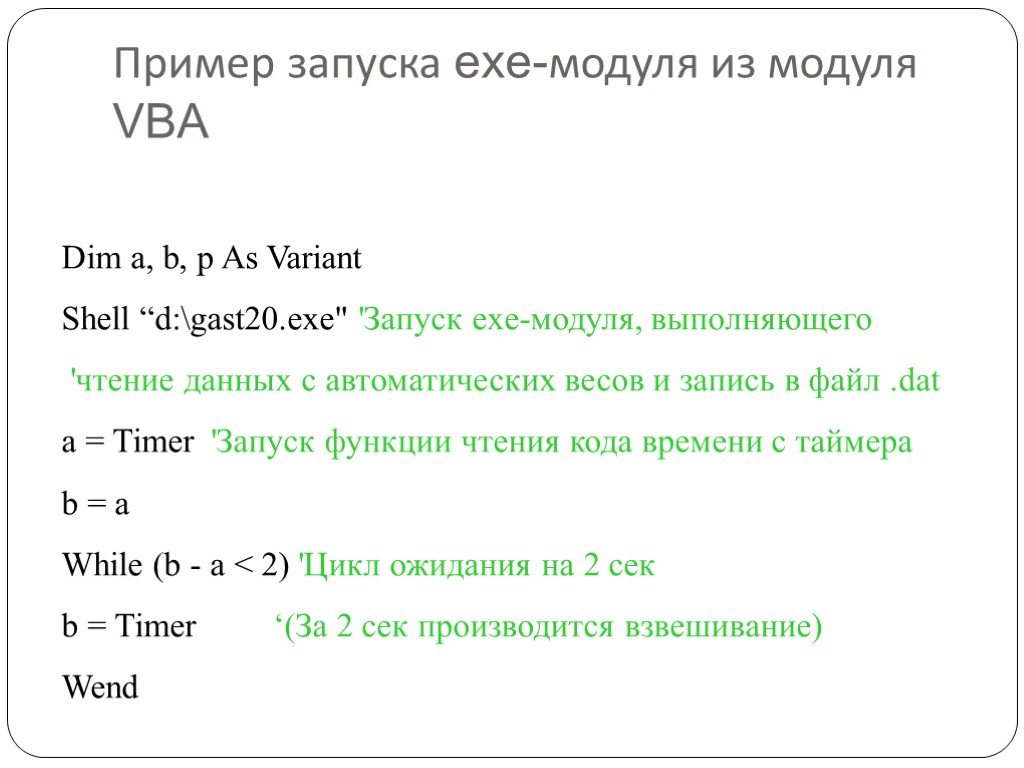 Пример запуска exe-модуля из модуля VBA Dim a, b, p As Variant Shell “d:gast20.exe